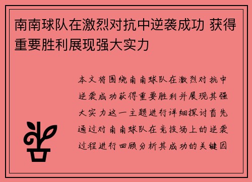 南南球队在激烈对抗中逆袭成功 获得重要胜利展现强大实力