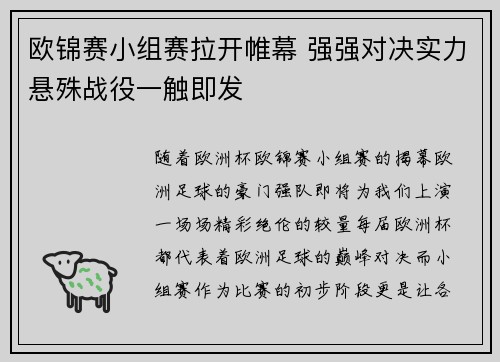 欧锦赛小组赛拉开帷幕 强强对决实力悬殊战役一触即发