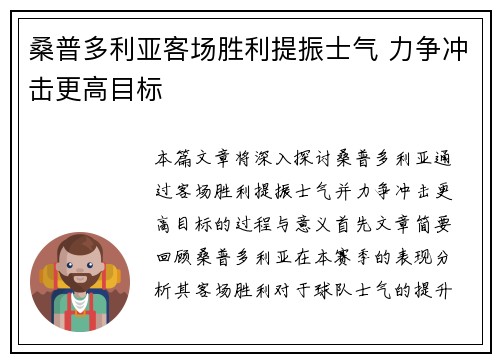 桑普多利亚客场胜利提振士气 力争冲击更高目标