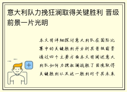 意大利队力挽狂澜取得关键胜利 晋级前景一片光明