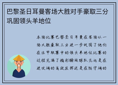 巴黎圣日耳曼客场大胜对手豪取三分巩固领头羊地位