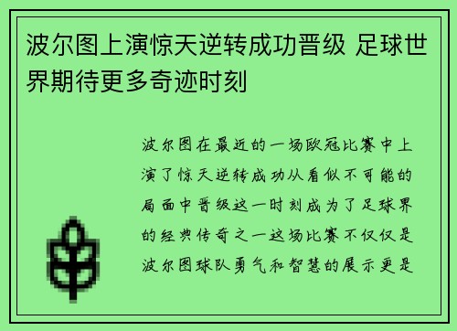波尔图上演惊天逆转成功晋级 足球世界期待更多奇迹时刻