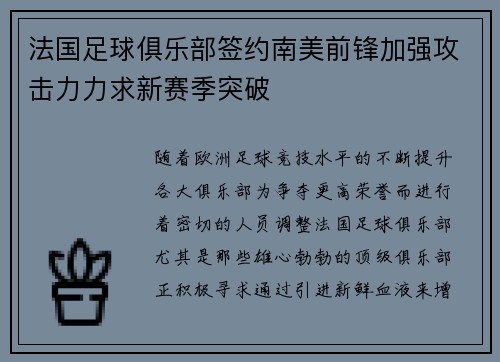 法国足球俱乐部签约南美前锋加强攻击力力求新赛季突破