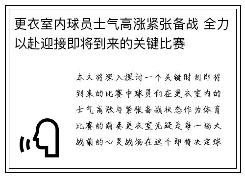 更衣室内球员士气高涨紧张备战 全力以赴迎接即将到来的关键比赛