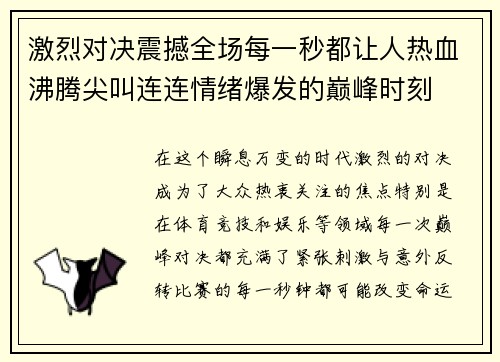 激烈对决震撼全场每一秒都让人热血沸腾尖叫连连情绪爆发的巅峰时刻