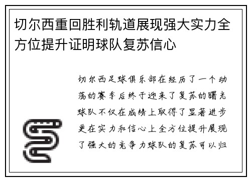 切尔西重回胜利轨道展现强大实力全方位提升证明球队复苏信心