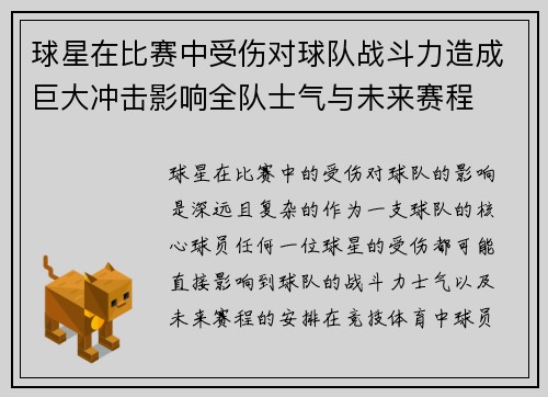 球星在比赛中受伤对球队战斗力造成巨大冲击影响全队士气与未来赛程