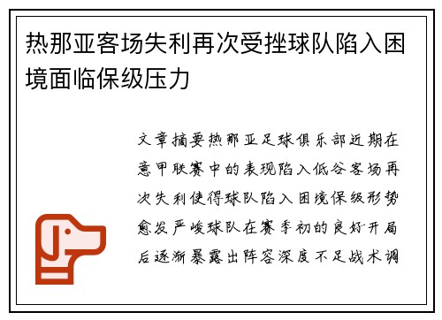 热那亚客场失利再次受挫球队陷入困境面临保级压力
