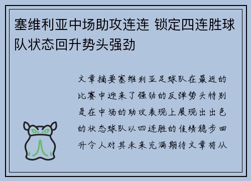 塞维利亚中场助攻连连 锁定四连胜球队状态回升势头强劲