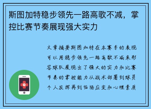 斯图加特稳步领先一路高歌不减，掌控比赛节奏展现强大实力