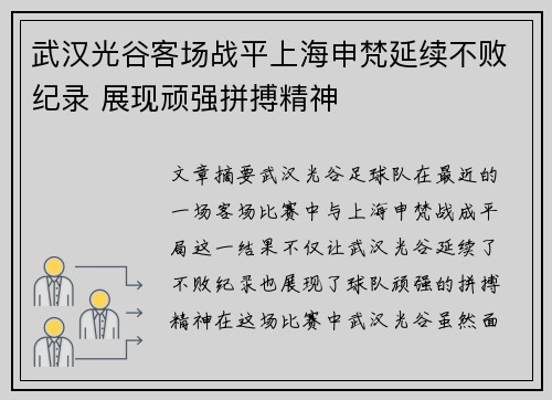 武汉光谷客场战平上海申梵延续不败纪录 展现顽强拼搏精神