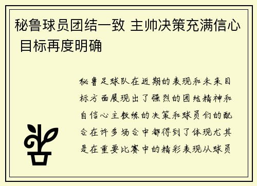 秘鲁球员团结一致 主帅决策充满信心 目标再度明确
