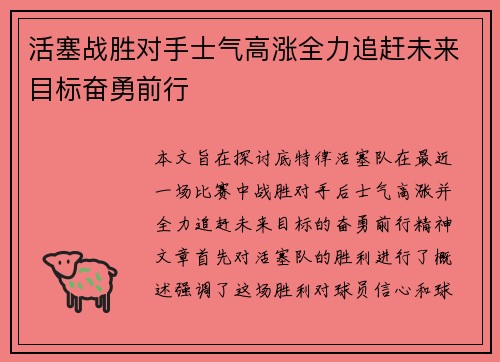 活塞战胜对手士气高涨全力追赶未来目标奋勇前行