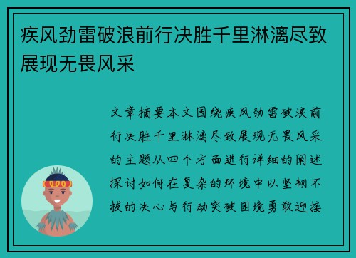 疾风劲雷破浪前行决胜千里淋漓尽致展现无畏风采