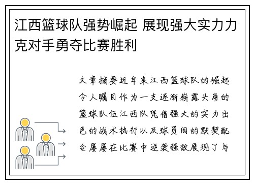 江西篮球队强势崛起 展现强大实力力克对手勇夺比赛胜利