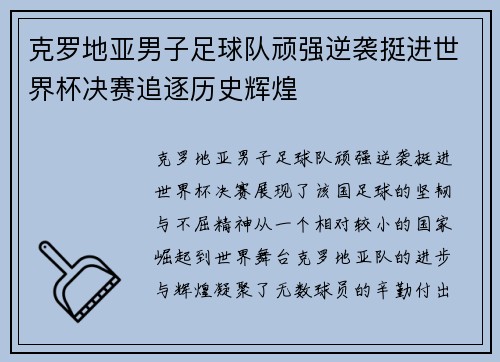 克罗地亚男子足球队顽强逆袭挺进世界杯决赛追逐历史辉煌