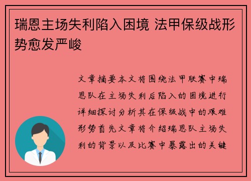 瑞恩主场失利陷入困境 法甲保级战形势愈发严峻