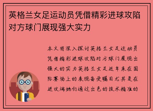 英格兰女足运动员凭借精彩进球攻陷对方球门展现强大实力