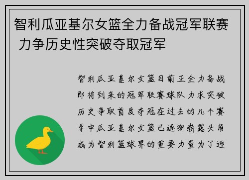 智利瓜亚基尔女篮全力备战冠军联赛 力争历史性突破夺取冠军