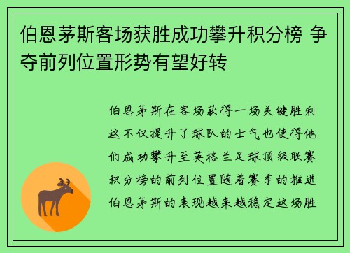 伯恩茅斯客场获胜成功攀升积分榜 争夺前列位置形势有望好转
