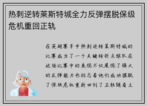 热刺逆转莱斯特城全力反弹摆脱保级危机重回正轨