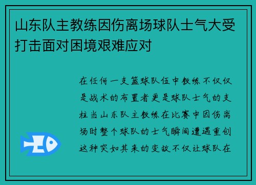 山东队主教练因伤离场球队士气大受打击面对困境艰难应对