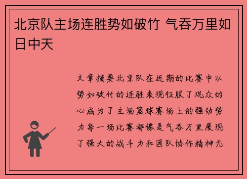 北京队主场连胜势如破竹 气吞万里如日中天