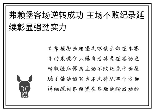 弗赖堡客场逆转成功 主场不败纪录延续彰显强劲实力