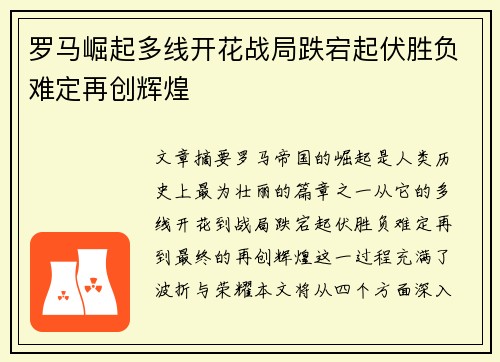 罗马崛起多线开花战局跌宕起伏胜负难定再创辉煌