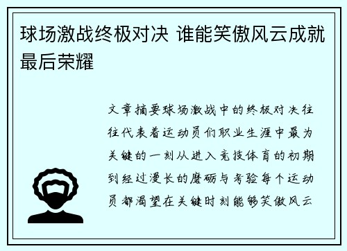 球场激战终极对决 谁能笑傲风云成就最后荣耀