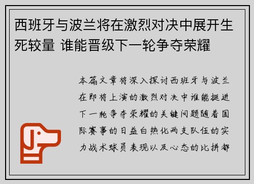 西班牙与波兰将在激烈对决中展开生死较量 谁能晋级下一轮争夺荣耀