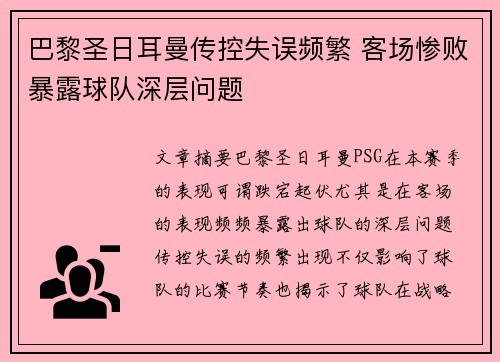 巴黎圣日耳曼传控失误频繁 客场惨败暴露球队深层问题