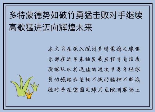 多特蒙德势如破竹勇猛击败对手继续高歌猛进迈向辉煌未来