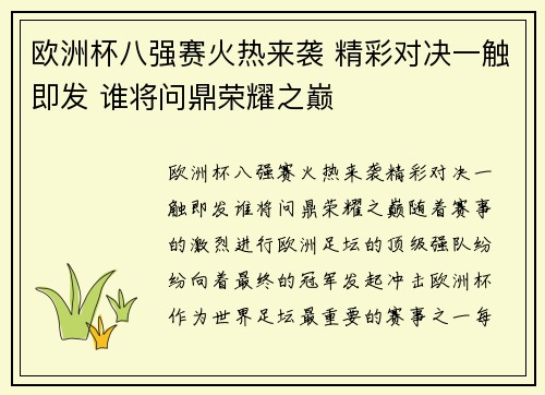 欧洲杯八强赛火热来袭 精彩对决一触即发 谁将问鼎荣耀之巅