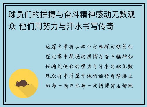 球员们的拼搏与奋斗精神感动无数观众 他们用努力与汗水书写传奇