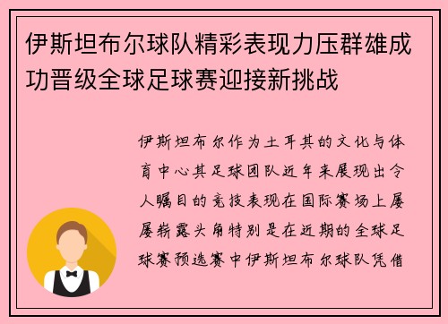 伊斯坦布尔球队精彩表现力压群雄成功晋级全球足球赛迎接新挑战