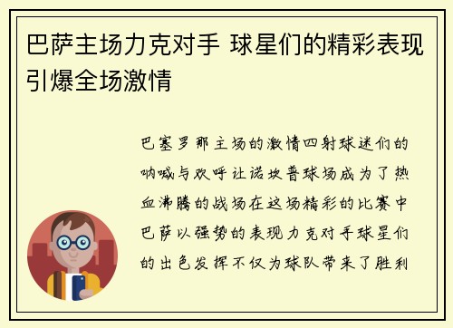 巴萨主场力克对手 球星们的精彩表现引爆全场激情