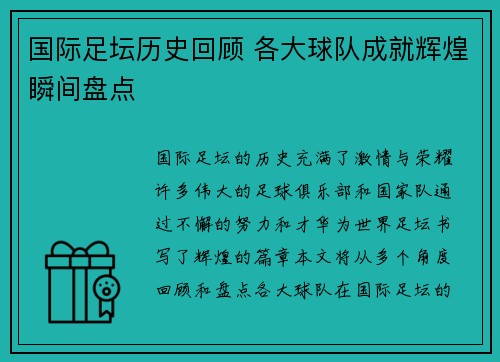 国际足坛历史回顾 各大球队成就辉煌瞬间盘点