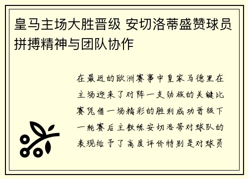 皇马主场大胜晋级 安切洛蒂盛赞球员拼搏精神与团队协作