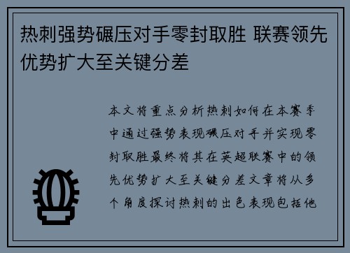 热刺强势碾压对手零封取胜 联赛领先优势扩大至关键分差