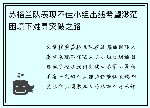 苏格兰队表现不佳小组出线希望渺茫困境下难寻突破之路