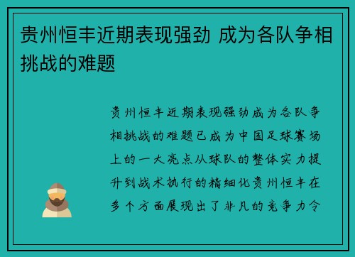 贵州恒丰近期表现强劲 成为各队争相挑战的难题
