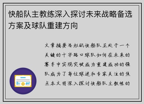 快船队主教练深入探讨未来战略备选方案及球队重建方向
