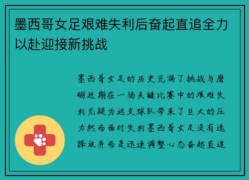 墨西哥女足艰难失利后奋起直追全力以赴迎接新挑战