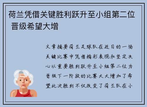 荷兰凭借关键胜利跃升至小组第二位 晋级希望大增