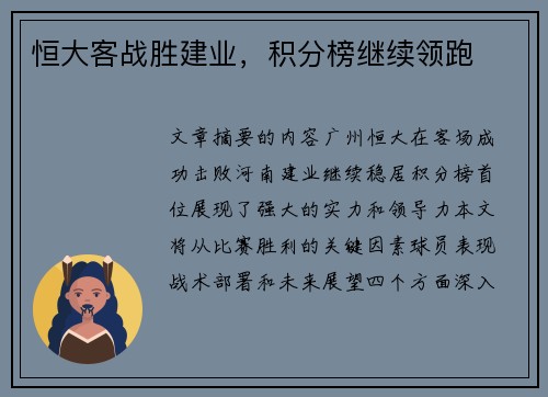 恒大客战胜建业，积分榜继续领跑