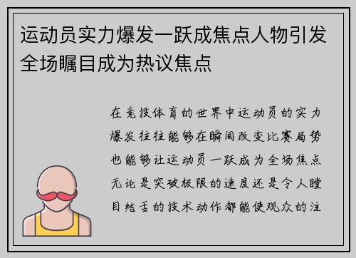 运动员实力爆发一跃成焦点人物引发全场瞩目成为热议焦点