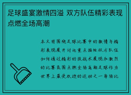 足球盛宴激情四溢 双方队伍精彩表现点燃全场高潮