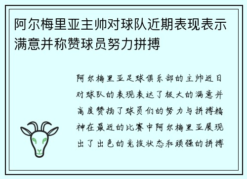 阿尔梅里亚主帅对球队近期表现表示满意并称赞球员努力拼搏