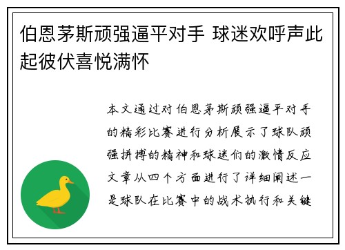 伯恩茅斯顽强逼平对手 球迷欢呼声此起彼伏喜悦满怀